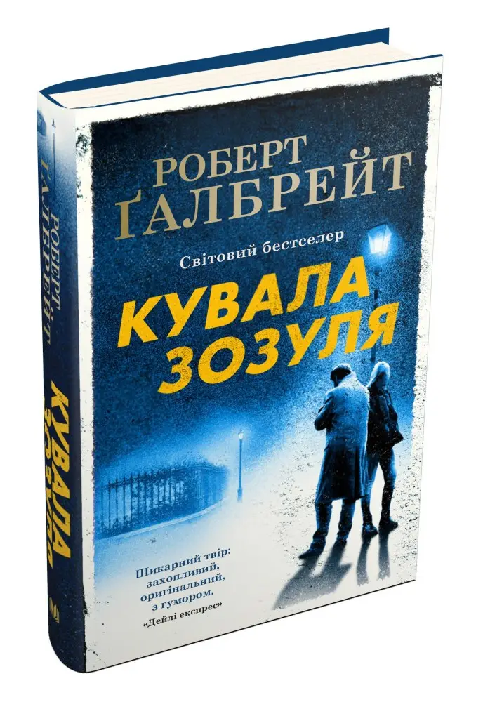 Корморан Страйк. Книга 01. Кувала зозуля