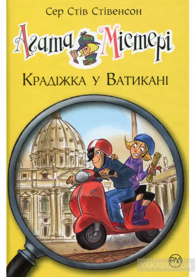 Агата Містері. Книга № 11: Крадіжка у Ватикані. (С....