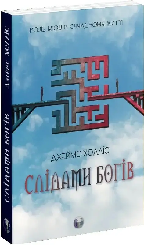 Слідами богів. Роль міфу в сучасному житті