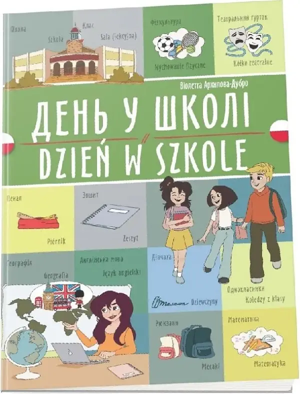 Білінгви. День у школі/ Dzień w szkole (Українсько-польська)