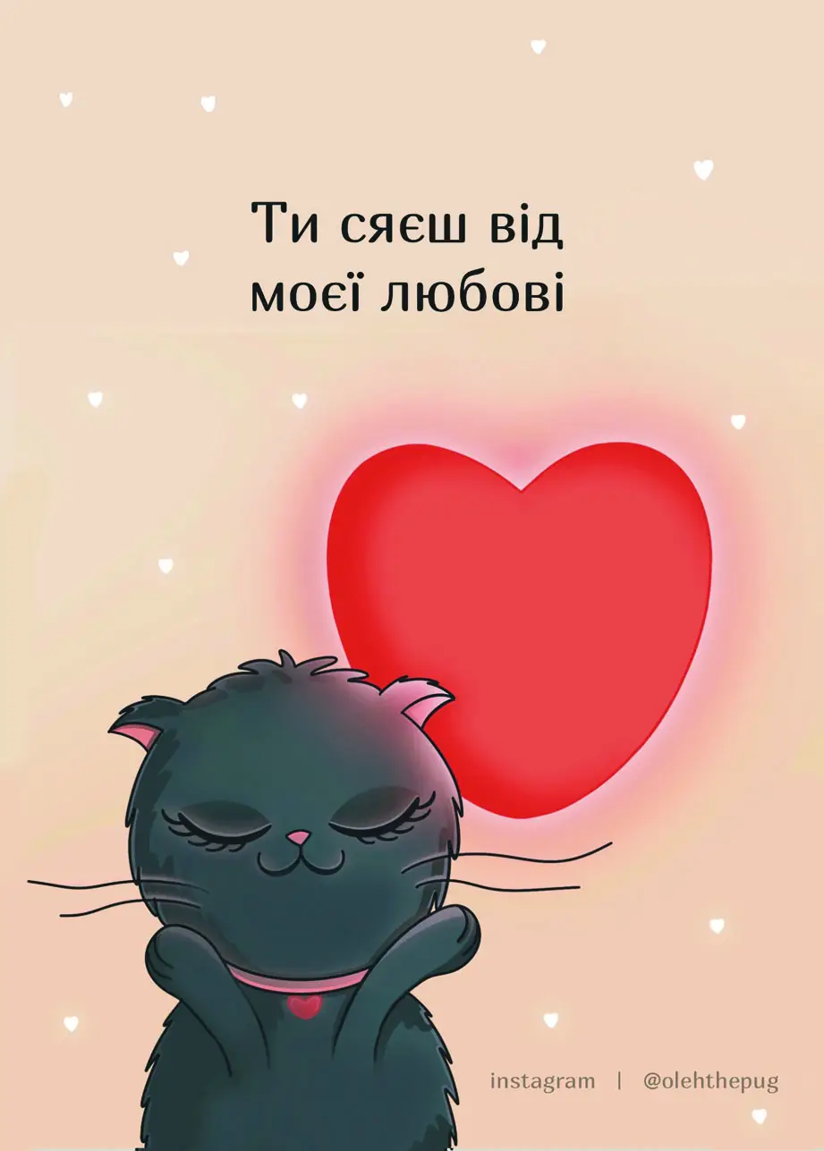 Листівка "Ти сяєш від моєї любові", А6