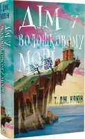 Волошкові хроніки. Книга 01. Дім у волошковому морі - 1