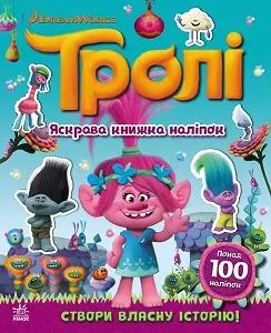 Тролі. Світ наліпок. Яскрава книжка