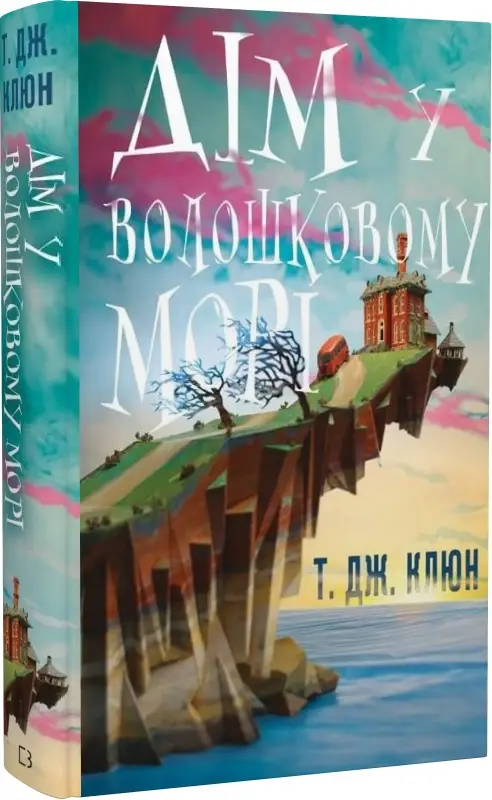 Волошкові хроніки. Книга 01. Дім у волошковому морі