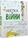 Абетка війни - 1