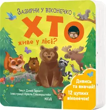 Зазирни у віконечко. Хто живе у лісі?