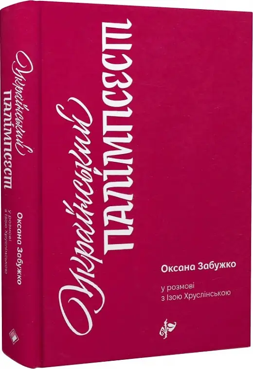 Український палімпсест (тверда обкл)