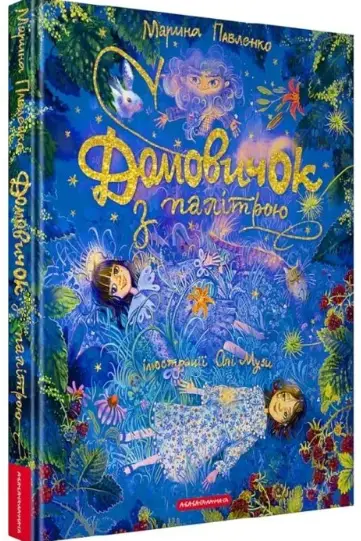 Домовичок з палітрою