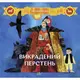 Викрадений перстень - 1