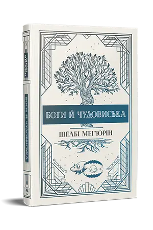 Змія і голуб. Книга 03. Боги й чудовиська