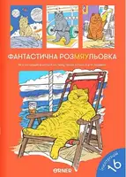 Розмальовка "Фантастична РозМЯУльовка" - 1