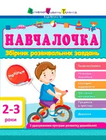 Навчалочка: Збірник розвивальних завдань 2-3 років - 1