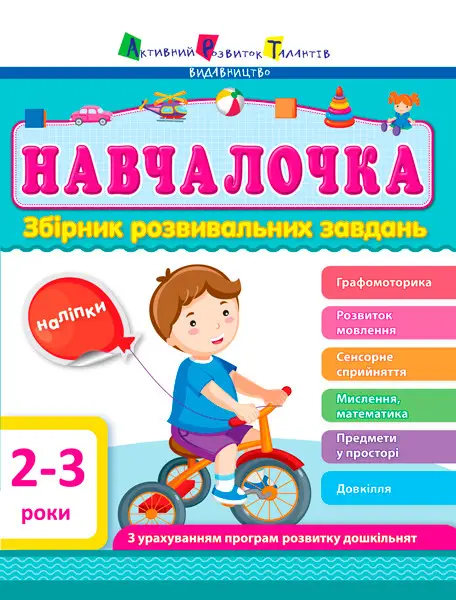 Навчалочка: Збірник розвивальних завдань 2-3 років