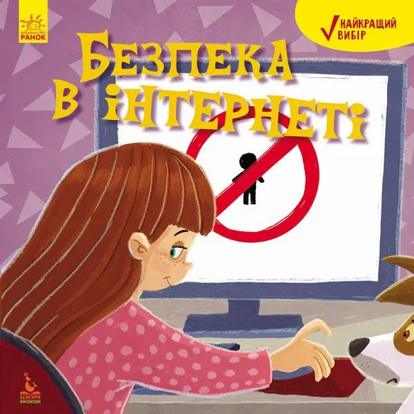 Найкращий вибір. Безпека в інтернеті (Укр)