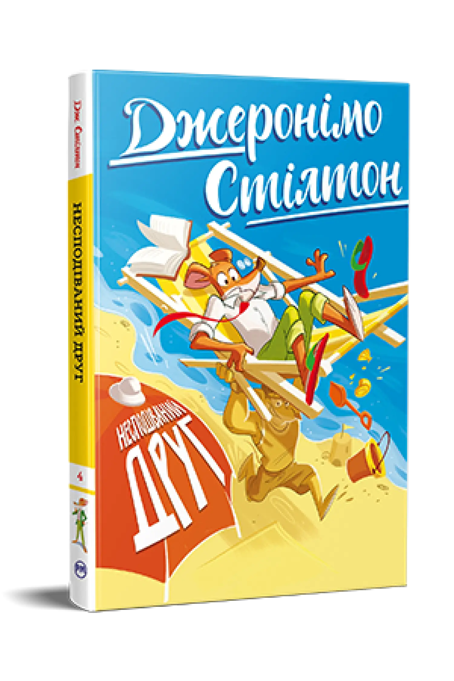 Несподіваний друг. Книжка 4