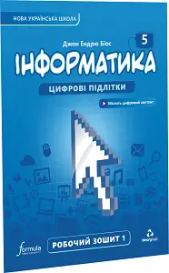 Інформатика 5 клас. Робочий зошит. Ч1