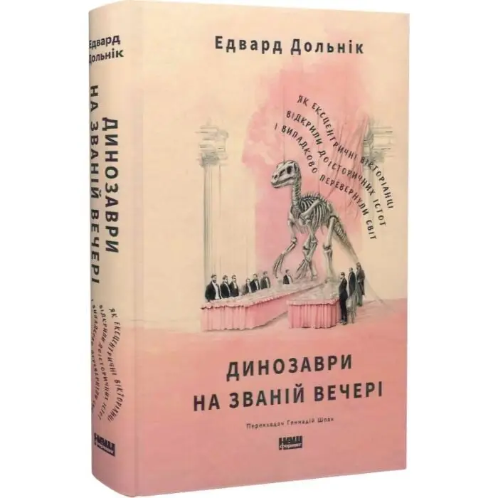 Динозаври на званій вечері. Як ексцентричні вікторіанці...