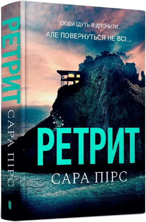 Детективка Елін Ворнер. Книга 02. Ретрит
