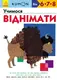 Кумон: Учимося віднімати (у) - 1
