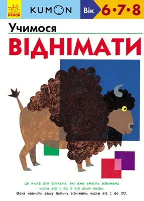 Кумон: Учимося віднімати