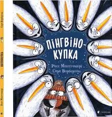 Пінгвінокупка