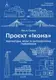 Проєкт «Ікона». Архітектура, міста і глобалізація (тверда обкладинка) - 1