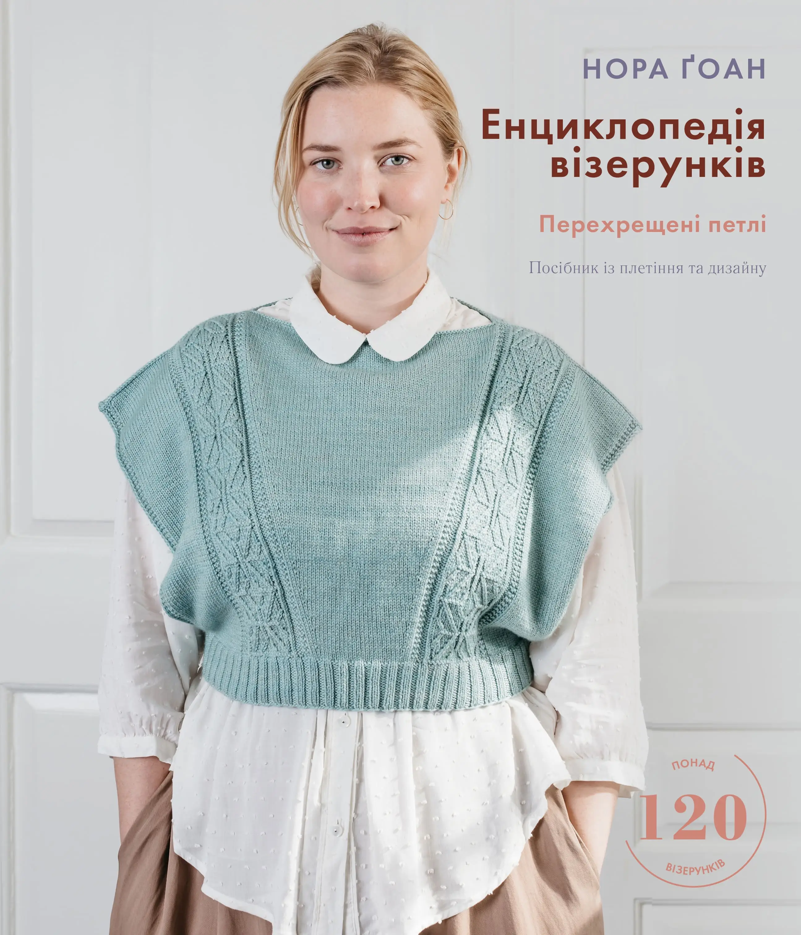 Енциклопедія візерунків. Перехрещені петлі. Посібник...