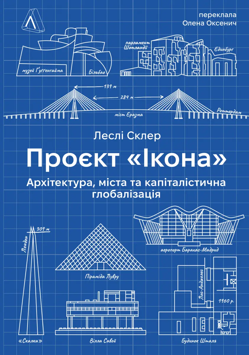 Проєкт "Ікона". Архітектура, міста і глобалізація (тверда...