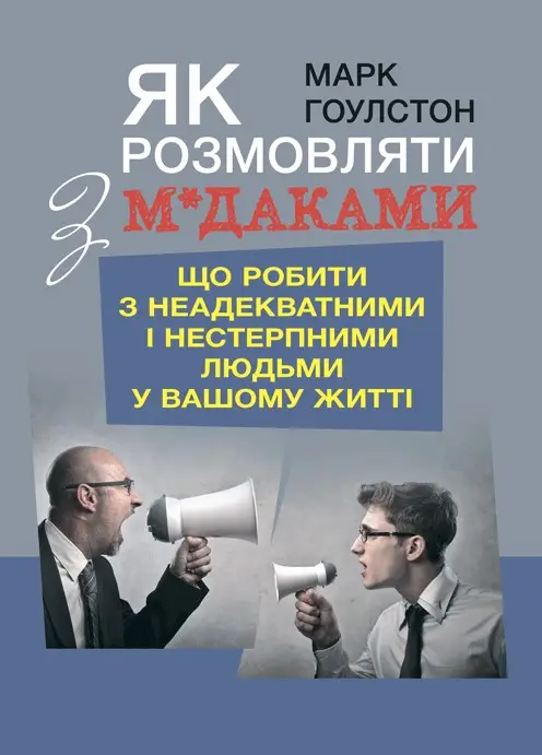Як розмовляти з м*даками. Що робити з неадекватними...