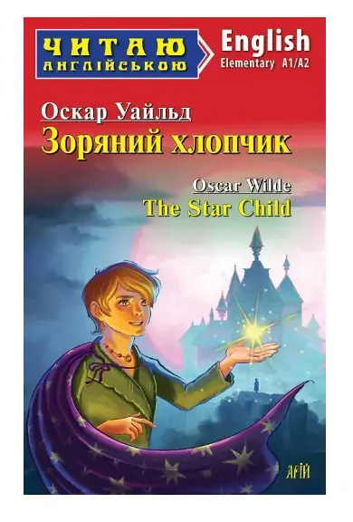 Зоряний хлопчик / The Star Child