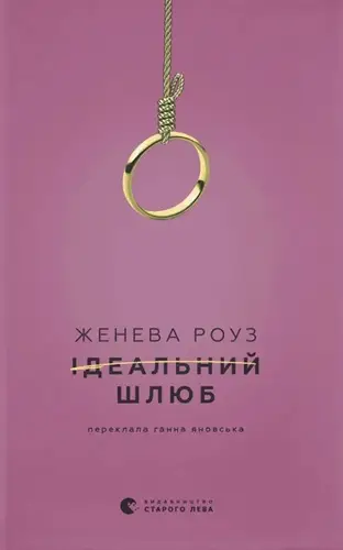 Ідеальний шлюб