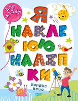 Для малят. Зоряне небо. Я наклеюю наліпки - 1