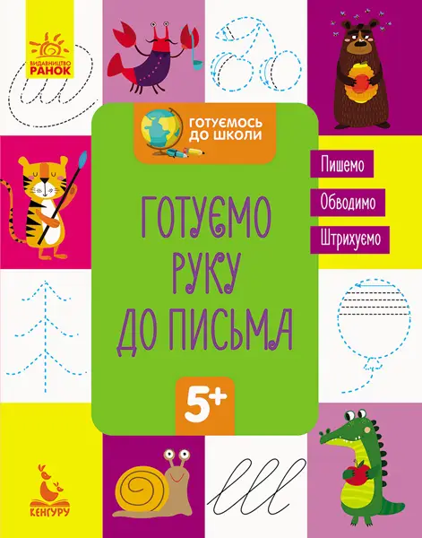 Готуємось до школи 5+. Готуємо руку до письма