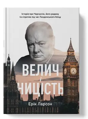 Велич і ницість. Історія про Черчилля, його родину...