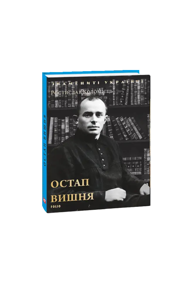Остап Вишня (нове оф.)