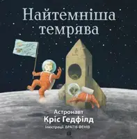 Найтемніша темрява - 1