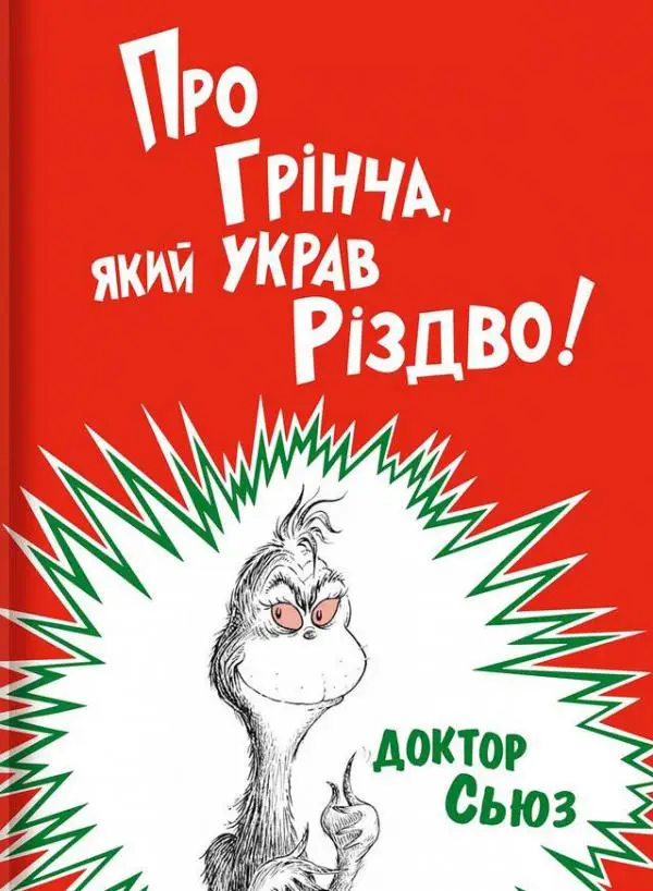 Про Грінча, який украв Різдво