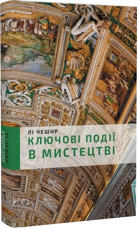 Ключові моменти в мистецтві