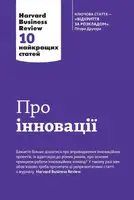 Harvard Business Review. Об инновациях. 10 лучших статей