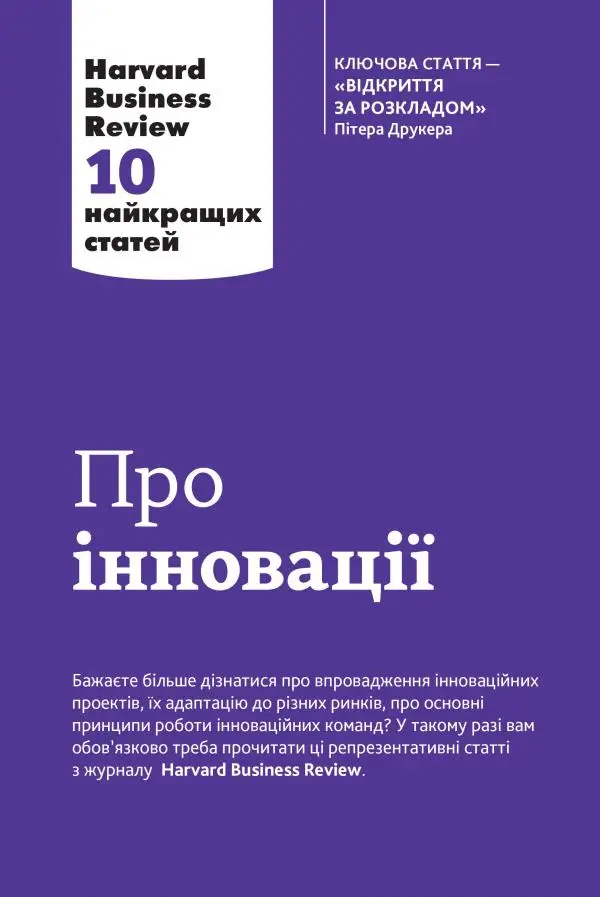 Harvard Business Review. Про інновації. 10 найкращих...