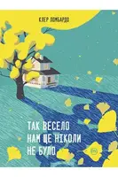 Нам ещё никогда не было так весело