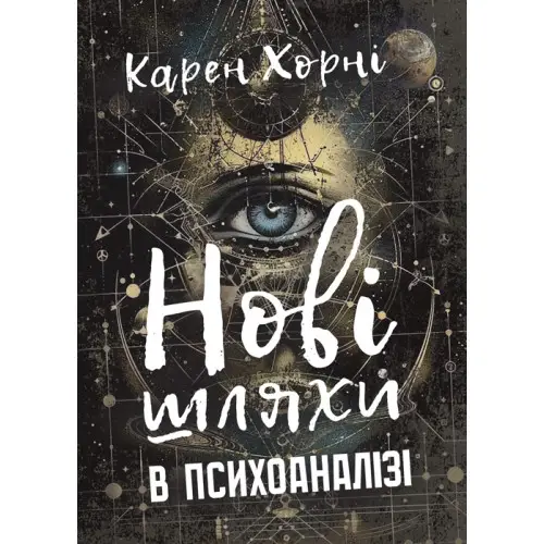 Нові шляхи в психоаналізі