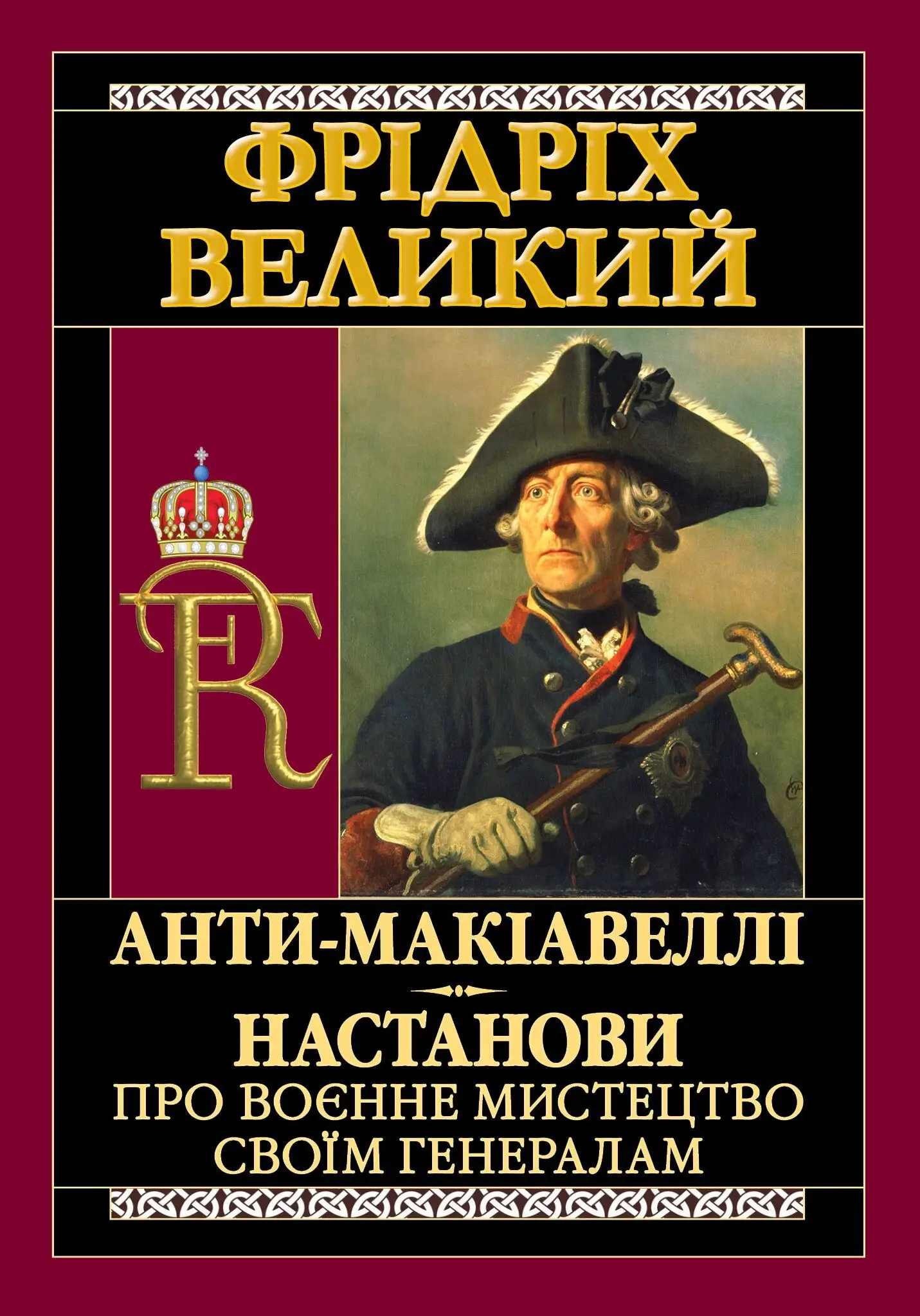 Анти-Макіавеллі. Настанови про воєнне мистецтво