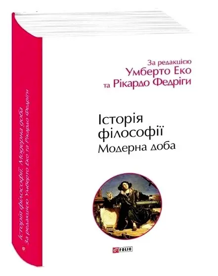 Історія філософії. Модерна доба