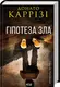 Міла Васкес. Книга 02. Гіпотеза зла - 1