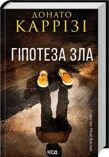 Міла Васкес. Книга 02. Гіпотеза зла