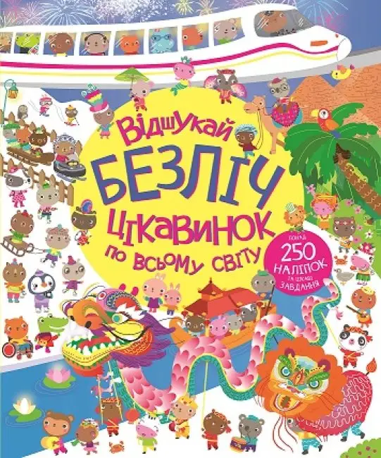 Книга з наліпками. Відшукай безліч цікавинок по всьому...
