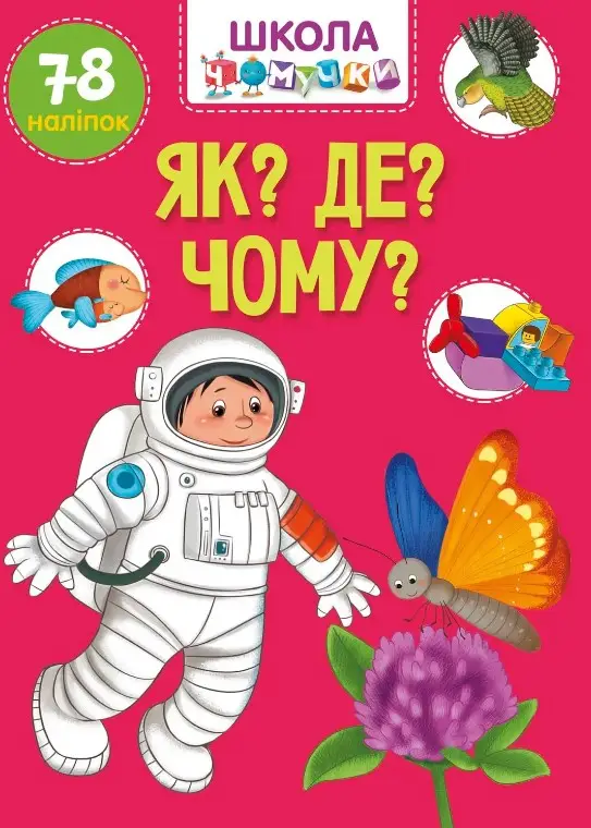 Вчимося на відмінно. Як? Де? Чому? (укр)