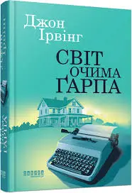 Світ очима Ґарпа