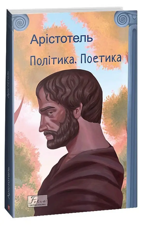 Політика. Поетика